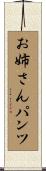 お姉さんパンツ Scroll