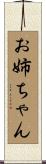 お姉ちゃん Scroll