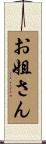お姐さん Scroll