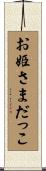 お姫さまだっこ Scroll