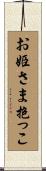 お姫さま抱っこ Scroll