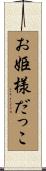 お姫様だっこ Scroll