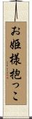 お姫様抱っこ Scroll