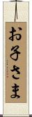 お子さま Scroll