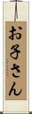お子さん Scroll