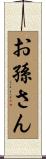 お孫さん Scroll