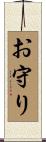 お守り Scroll