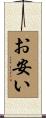 お安い Scroll
