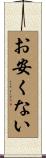 お安くない Scroll