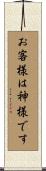 お客様は神様です Scroll