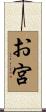 お宮 Scroll