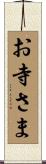 お寺さま Scroll