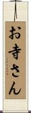お寺さん Scroll