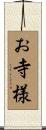 お寺様 Scroll