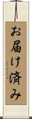 お届け済み Scroll