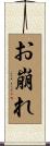 お崩れ Scroll