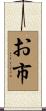 お市 Scroll