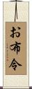 お布令 Scroll
