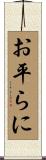 お平らに Scroll
