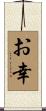 お幸 Scroll