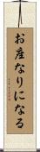 お座なりになる Scroll