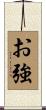 お強 Scroll