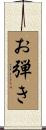 お弾き Scroll