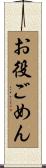 お役ごめん Scroll
