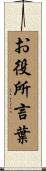 お役所言葉 Scroll
