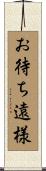 お待ち遠様 Scroll