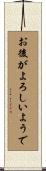 お後がよろしいようで Scroll