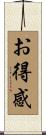 お得感 Scroll