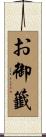 お御籤 Scroll
