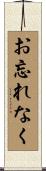 お忘れなく Scroll