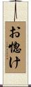 お惚け Scroll
