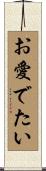 お愛でたい Scroll