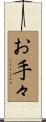 お手々 Scroll