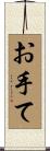 お手て Scroll