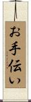 お手伝い Scroll
