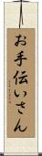 お手伝いさん Scroll