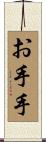 お手手 Scroll