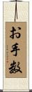 お手数 Scroll