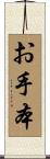 お手本 Scroll