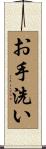 お手洗い Scroll