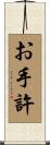 お手許 Scroll