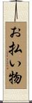 お払い物 Scroll
