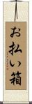 お払い箱 Scroll
