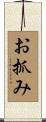 お抓み Scroll