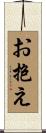 お抱え Scroll