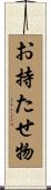 お持たせ物 Scroll